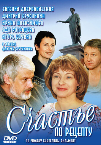 Счастье по рецепту - постер сериала